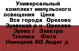 Универсальный комплект импульсного освещения › Цена ­ 12 000 - Все города, Орехово-Зуевский р-н, Орехово-Зуево г. Электро-Техника » Фото   . Ненецкий АО,Андег д.